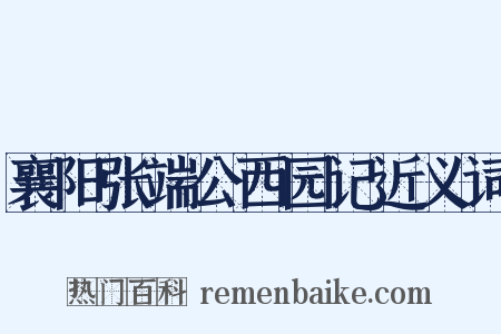 襄阳张端公西园记近义词是什么意思的图片
